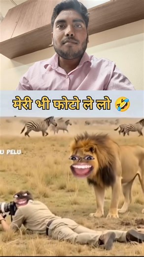 “शेर ने कहा – भाई मेरा भी फोटो ले लो! 😂🦁 #shorts”