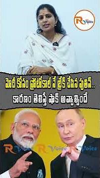 మోదీ కోసం ప్రోటోకాల్ నే బ్రేక్ చేసిన పుతిన్... కారణం తెలిస్తే షాక్ అవ్వాల్సిందే || Code Red
