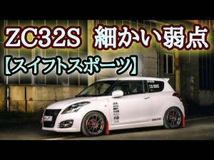 ZC32Sの細かい弱点 ４つ