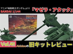 想像以上の良キット！マゼラ・トップも再現！ バンダイ 1/144「マゼラ・アタック」 キットレビュー 【旧キットレビューVol.41】