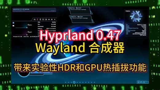 Hyprland 0.47 Wayland 合成器带来实验性 HDR 和 GPU热插拔功能_哔哩哔哩_bilibili