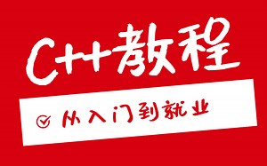 C  教程_从0到1入门编程_从入门到就业
