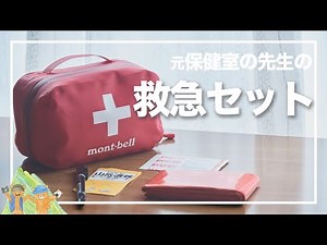 【登山初心者】救急セット(ファーストエイドキット)と使い方を紹介！【アウトドア】