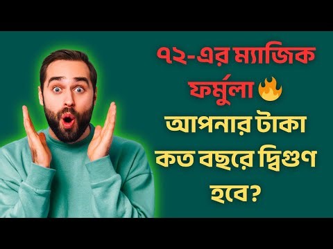 The Magic of Rule of 72 🔥 Shortcut to Double Your Money in Bengali
