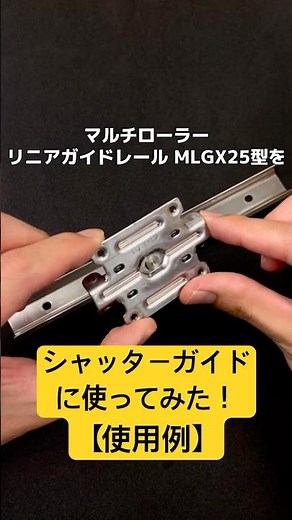 【使用例】MLGXガイドレールをシャッターガイドに使ってみた[スガツネ工業] #スガツネ #MLGX #ガイドレール #シャッター