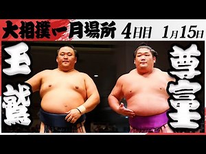 大相撲 ＜令和7年一月場所・四日目＞SUMO