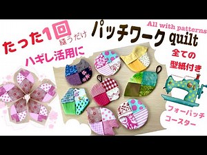 [Patchwork] These are incredibly easy coasters! ♪ All the patterns, including the cat and apple, ...