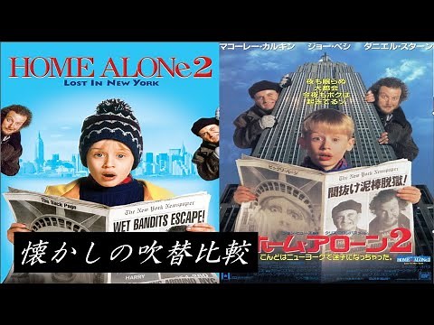 【吹替：全4種】懐かしの吹替比較「ホーム・アローン2」Home Alone 2: Lost in New York Japanese Dub