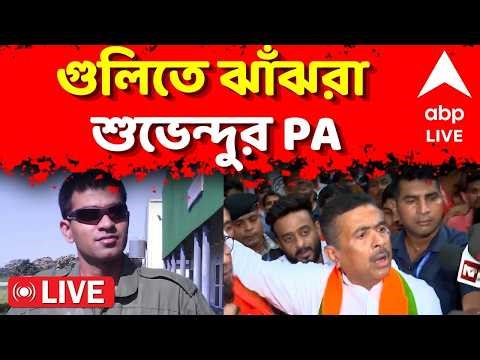 Suvendu Adhikari PA killed News LIVE | গুলিতে ঝাঁঝরা হয়ে গেলেন শুভেন্দু অধিকারীর PA |Bengal BJP LIVE