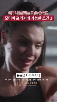 [2탄] 모티바 프리저베 수술이 가능한 조건🔥 선택받은 자만 받을 수 있는 수술?!💛