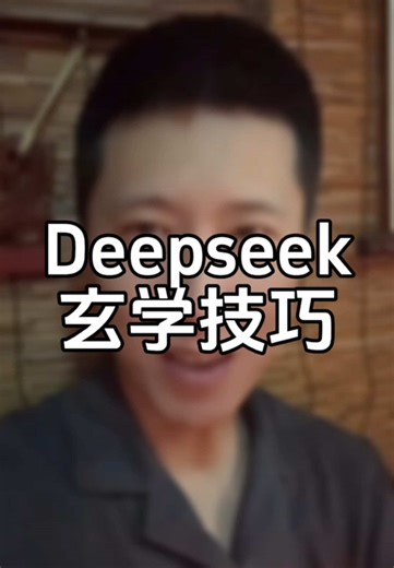 三分钟解锁DeepSeek的隐藏技能