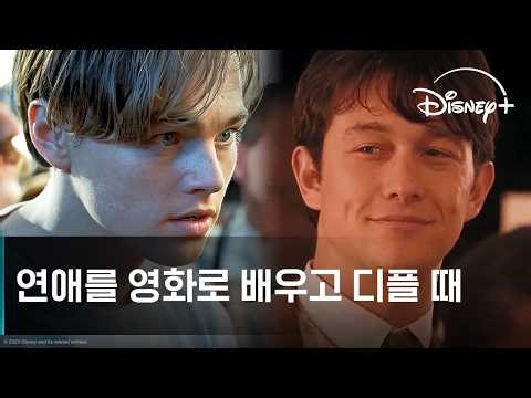 사랑이 뭔지 궁금해? 디즈니+가 알려줄게! | 디즈니+