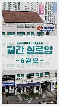 2026 월간 실로암 - 6월호