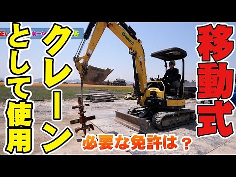 【ユンボ】バックホーを移動式クレーンとして使用するには？必要な免許と装備を解説！【重機回送】