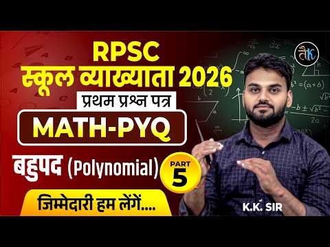 RPSC First Grade First Paper Math | PYQ SERIES बहुपद ( polynomial) |1st Grade 1st Paper Class KK Sir