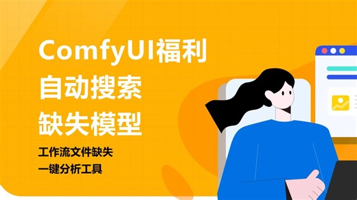 ComfyUI_ModelFinder 工作流缺失文件检测工具使用教程