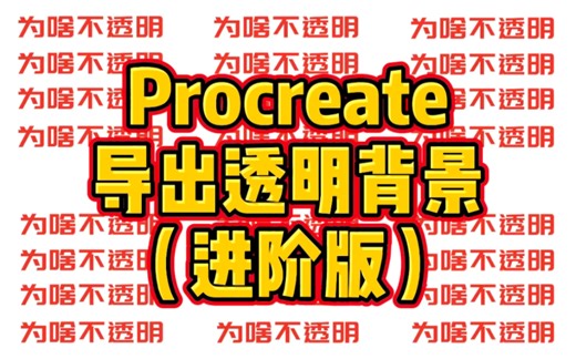 Procreate 如何导出透明背景（进阶版）