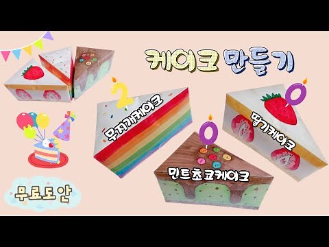 [ 200일 축하케이크🍰 스퀴시 만들기 ] 무료도안 | 딸기케이크 | 무지개케이크 | 민초케이크 | 말랑이 | DIY squishy | 말랑이랑