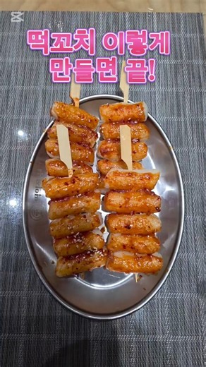 떡꼬치 이렇게 만들면 끝! #떡꼬치 #떡꼬치만들기 #떡꼬치레시피 #간식만들기 #간단요리 #집밥 #홈쿡 #분식 #떡요리 #간식추천 #야르알람송 #먹방 #야르송
