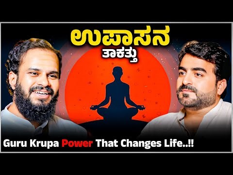 ಉಪಾಸನ ತಾಕತ್ತು 🔥 Guru Krupa Power That Changes Life ! Power of Upasana Explained Master Anand