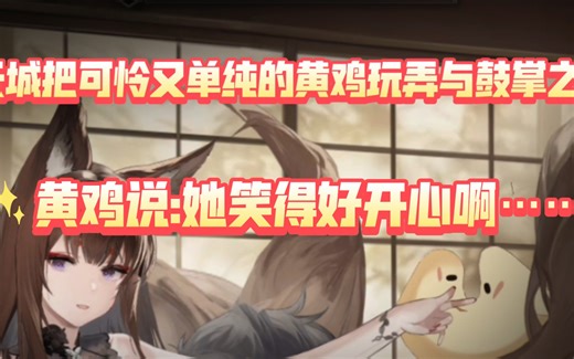 [碧蓝航线]可怜又单纯的蛮啾被她玩弄与掌心，黄鸡说:她笑得好开心……