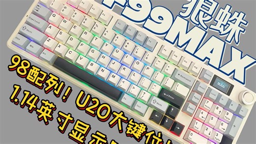 大配列才是真自由！喜欢全尺寸键盘的看过来了——狼蛛F99MAX，焕新登场！