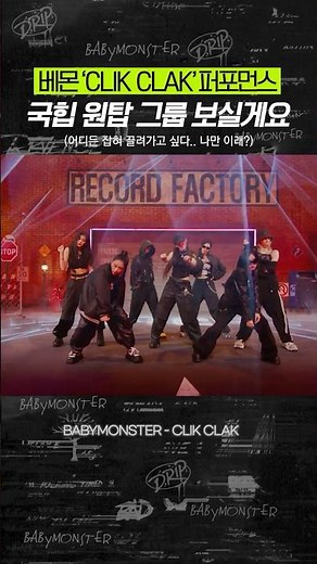 [베몬] 국힙 원탑 그룹 보실게요 #BABYMONSTER #베이비몬스터 #CLIKCLAK