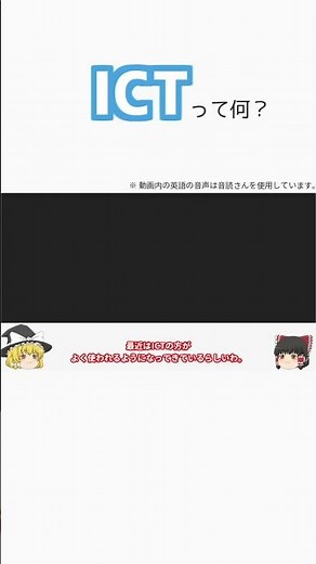 ICT が何の略か分かるようになる動画 #Shorts