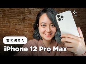 【ハンズオン】iPhone 12 Pro Max 今年も君に決めた！