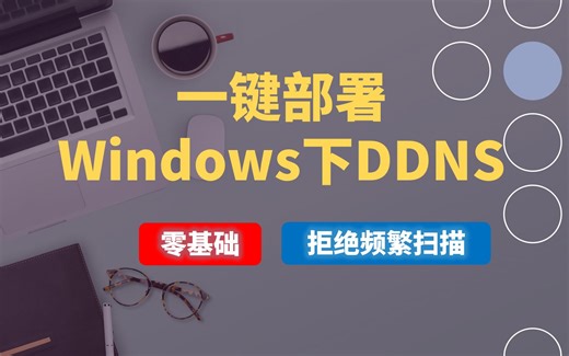 人人皆有公网IP，如何利用？提供自动化脚本一键部署windows ddns6，零基础可用，不采用分钟级扫描，降低开销，兼容无状态配置、避免安卓端IPv6访问困扰