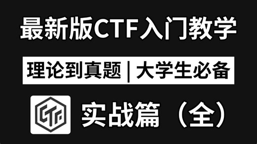 【零基础学CTF】最新版CTF入门教学，从理论到赛题解析，大学生打ctf比赛必备！
