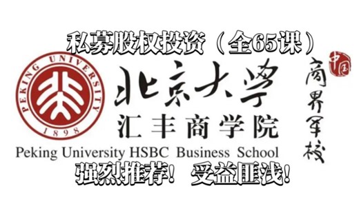 【北大汇丰商学院】私募股权投资课程【全65课】
