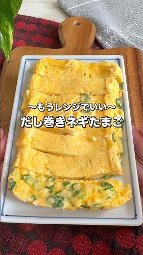 レンジでだし巻き卵