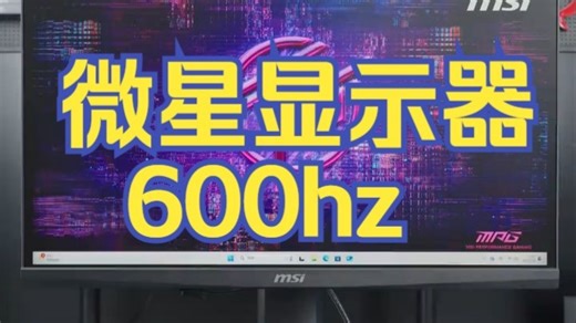 实现600Hz突破的方法它来了！ 微星显示器 600hz 固件更新 电脑外设