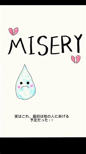 ジョン＆ポール共作の陰と愛 — Misery