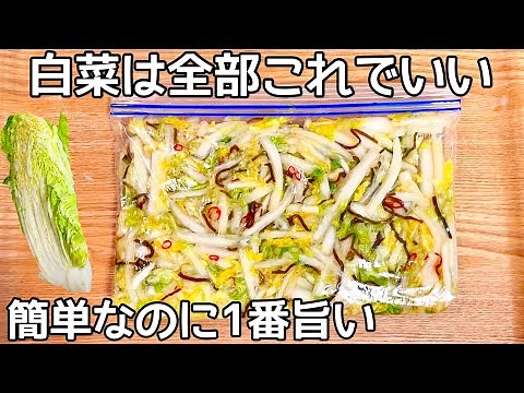 ご飯が進む【白菜の漬物】切って袋に入れるだけ♪砂糖不使用！食べだしたら止まりません！作り置き・常備菜・大量消費レシピ