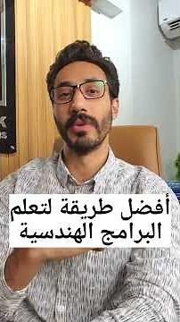 الطريقة الأكثر فعالية لتعلم البرامج الهندسية