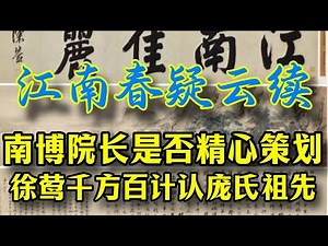 江南春疑云（续）南博院长是否精心策划徐莺千方百计认庞氏祖先/徐湖平 被带走调查/徐莺 /庞叔令/南京博物院/江南春/大英博物馆/庞欧/文物