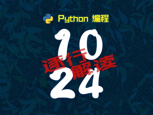 1024代码逐行解读