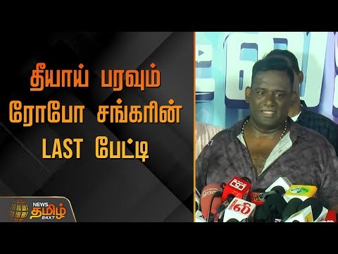 Robo Shankar Death | தீயாய் பரவும் ரோபோ சங்கரின் Last பேட்டி |Robo Shankar Last Video