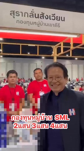 กองทุนหมู่บ้าน สองแสน สามแสน สี่แสน ตามขนาดหมู่บ้าน ให้ประชาชนในหมู่บ้านตัดสินเองว่าจะทำอะไร ไปช่วยกันเลือกนะครับว่าจะทำอะไร ในคลิปนี้เป็นเพียงตัวอย่างนึงนะครับ #กองทุนหมู่บ้านและชุมชนเมือง #มูลนิธิปันบุญ #กองทุน10บาท | นายแพทย์ ทศพร เสรีรักษ์