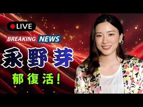 永野芽郁、旧友マネと“おそろコーデ”でライブ参戦！Netflix女優復帰間近 #永野芽郁 #女優復帰 #Netflix