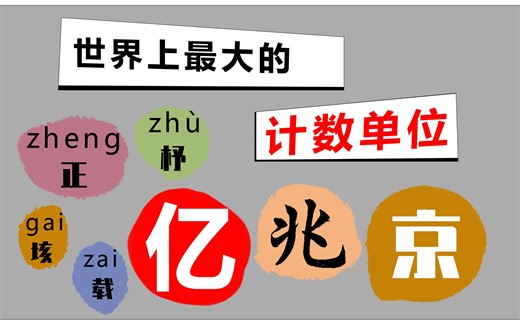 世界上最大的计数单位是什么