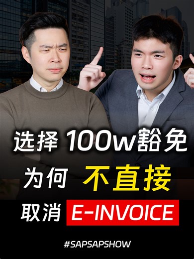 ⚓ 为何政府不取消E-Invoice? 真的有必要吗? ⚓ Why doesn’t the government cancel e-Invoicing? Is it really necessary? #sapsapshow #songliew #anctom #马来西亚 #podcast #播客 #ancgroup #lhdn #内陆税收局 #einvoice | ANC GROUP