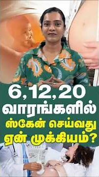 6,12,20 வாரங்களில் ஸ்கேன் செய்வது ஏன் முக்கியம்? #6weeks #ntscan #anomalyscan #anomaly #drvandanaa