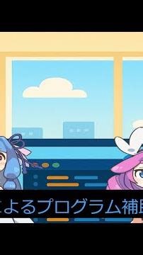 【AI会話】AIによるプログラム補助 2025/11/22