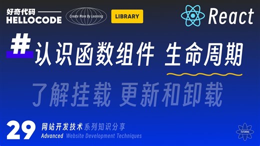 [React新手指南] 29 必须要了解生命周期 useEffect ｜网站开发教程 HTML CSS JavaScript Threejs vite