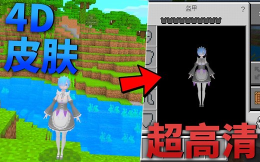 教你在我的世界导入超清4D皮肤？无需拆包！好友联机装X必备！