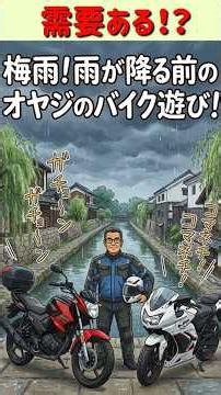 オヤジ、梅雨の一時のプチ・ライド！ #バイク女子 #原付二種 #エンジン始動 #automobile #バイク #ninja #ツーリング #ビワイチ #軽二輪 #竹内力 #ライダー#近江八幡