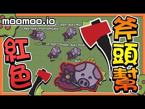 【巧克力】『MooMoo.io：部落io』 － 紅色斧頭殺手來啦！我們是紅斧豬豬幫！